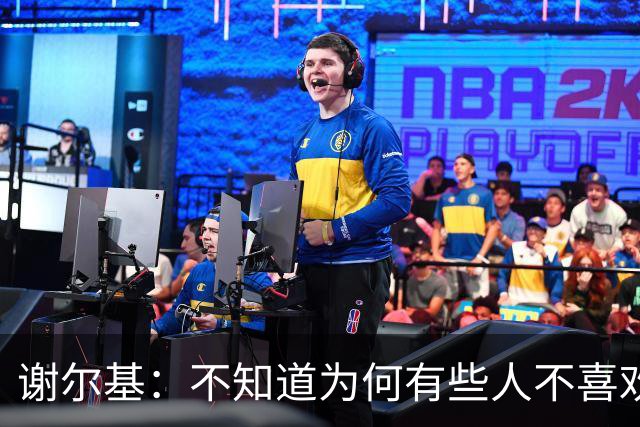 谢尔基：不知道为何有些人不喜欢我，我是公众人物但也是普通人