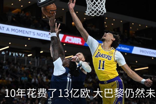 10年花费了13亿欧 大巴黎仍然未能换来一个欧冠
